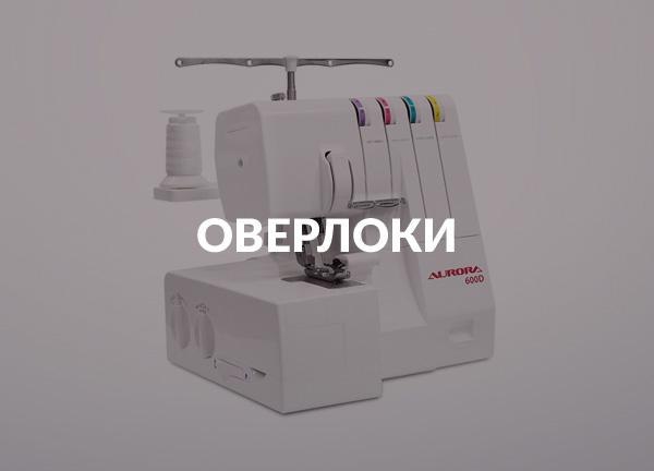 Оверлоки