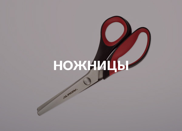 Ножницы