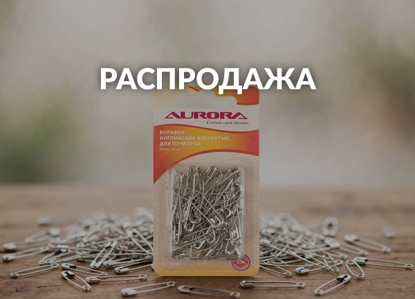 Распродажа