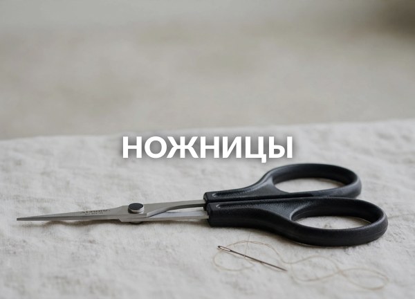 Ножницы