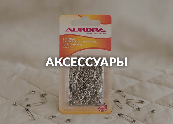 Аксессуары