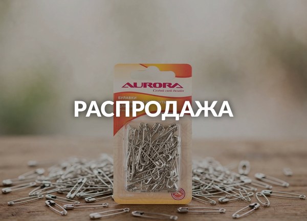 Распродажа