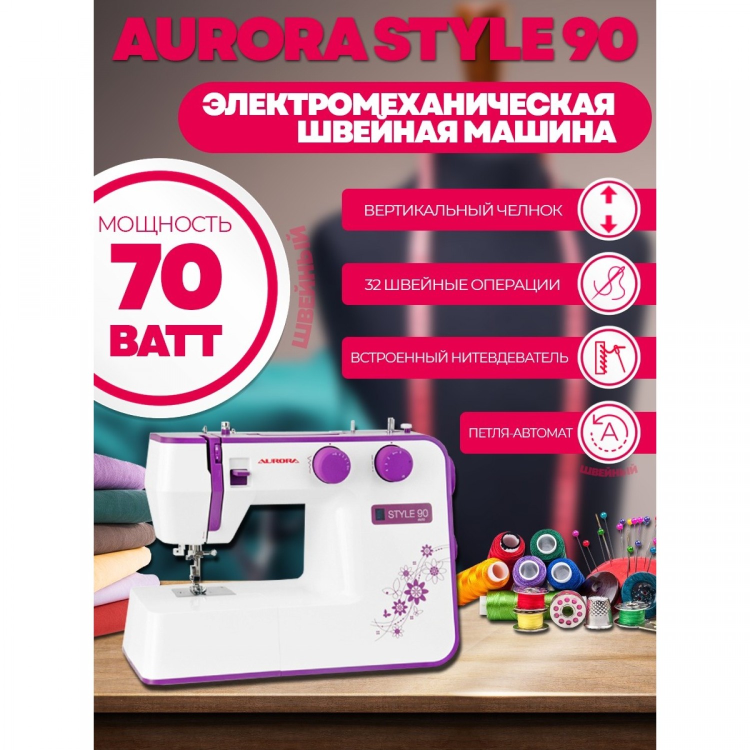 AURORA STYLE 90 217051. Купить Швейная машина на Официальном Сайте AURORA в  России.